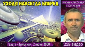 Части 217-220. [Космическая семья] - Начало Божественных наук. Бакаев А.Г.