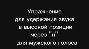 Упражнение для проговаривания и пения в высокой позиции скороговорки для мужского голоса.