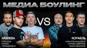 КОМАНДА ХАЗЯЕВА ПРОТИВ КОМАНДЫ КОРАБЛЬ | BETBOOM MEDIA BOWLING | ГРУППОВОЙ ЭТАП