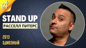 Stand-Up: Расселл Питерс - 2013 - Одиозный (Озвучка - AllStandUp (Александр Шуваев))