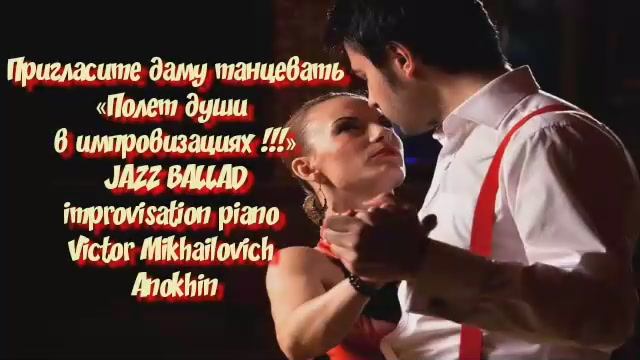 «Пригласите даму танцевать!» Jazz Cool ballad improvisation piano Victor Mikhailovich Anokhin