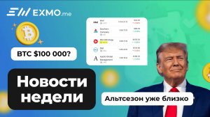 BTC $100 000? Альтсезон уже близко| Криптоновости EXMO.me