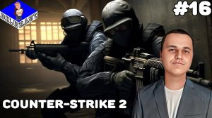 Counter-Strike 2 #16 ИГРОВОЕ ШОУ! ВИДЕОИГРА ОНЛАЙН! GAMEPLAY! ИГРОВОЙ КАНАЛ Dilurast