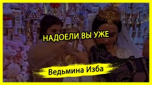 НАДОЕЛИ ВЫ УЖЕ. #ВЕДЬМИНАИЗБА ▶️ #МАГИЯ