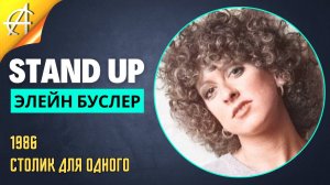 Stand-Up: Элейн Буслер - 1986 - Столик для одного (Озвучка - AllStandUp (Мария Майорова))