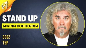 Stand-Up: Билли Коннолли - 2002 - Тур (Озвучка - Студия Rumble)