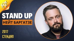 Stand-Up: Нейт Баргатзе - 2017 - Стендап (Озвучка - StandUpComedy4All)