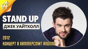 Stand-Up: Джек Уайтхолл - 2012 - Концерт в Хаммерсмит Аполло