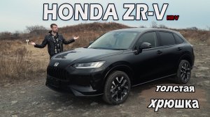 Новый кроссовер от HONDA в состоянии вытеснить многих конкурентов! HONDA ZR-V