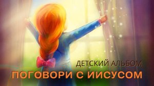"Поговори с Иисусом" – христианские детские песни – Наталия Лансере - музыкальный альбом