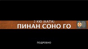 ПИНАН СОНО ГО (ПОДРОБНО). 2 КЮ