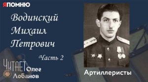 Водинский Михаил Петрович. Часть 2. Проект "Я помню" Артема Драбкина. Артиллеристы