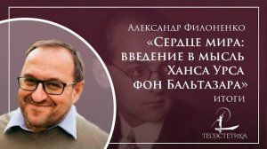 ИТОГИ КУРСА «Сердце мира_ введение в мысль Ханса Урса фон Бальтазара» _ Александр Филоненко (360p)