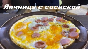 Яичница с сосиской