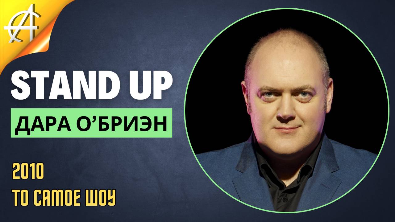 Stand-Up: Дара О’Бриэн - 2010 - То самое шоу (Озвучка - Студия Слон)