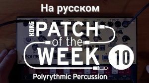 10. Патч недели: Полиритмическая перкуссия (на русском)