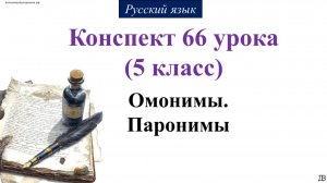 66 урок русского языка 2 четверть 5 класс. Омонимы. Паронимы