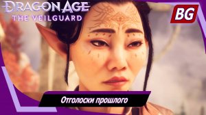 Dragon Age: The Veilguard ➤ Задание Беллары №1 ➤ Отголоски прошлого