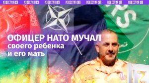Офицер НАТО мучал экс-возлюбленную из России и их общего ребенка — теперь пытается отсудить малыша