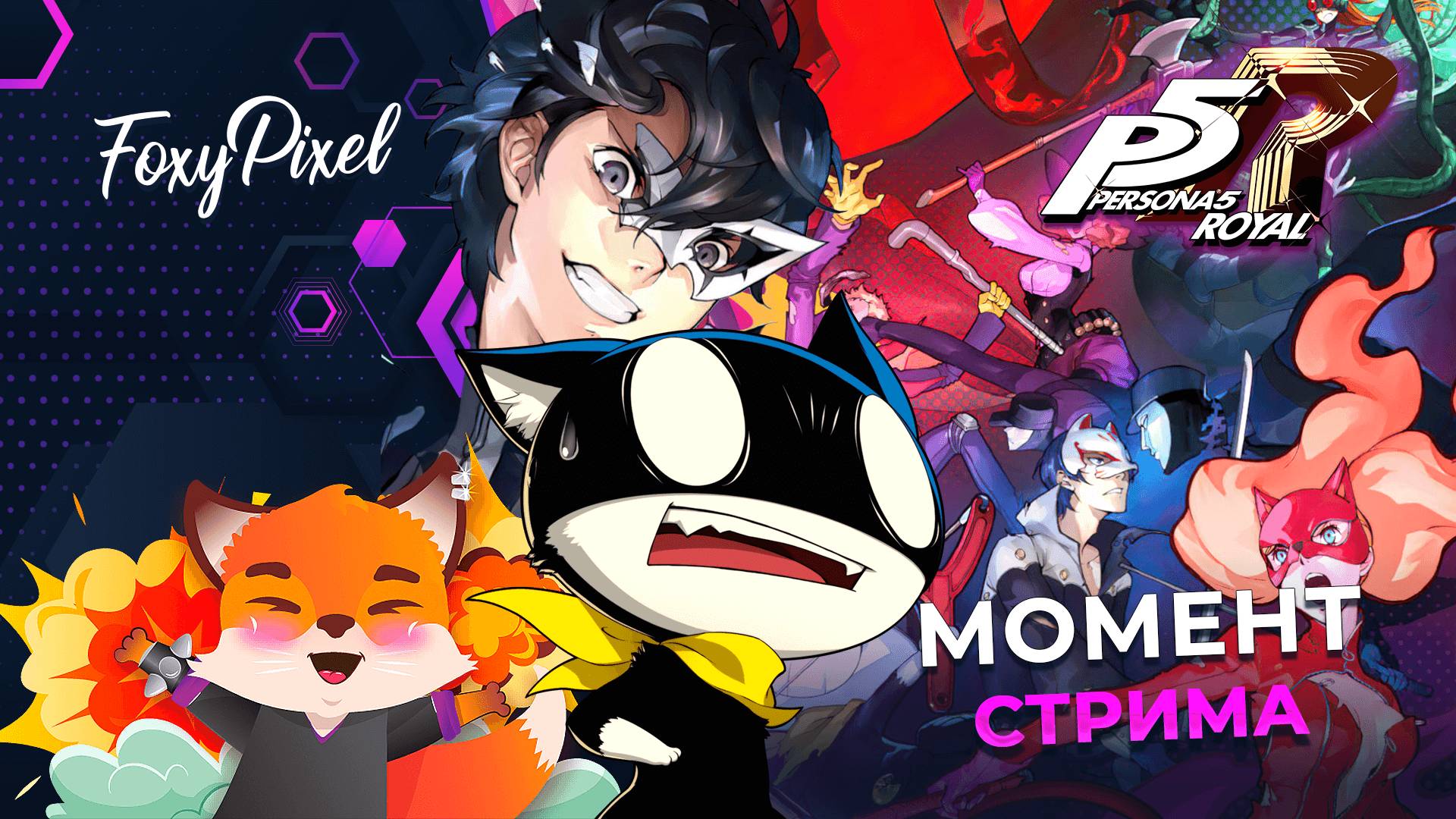 Persona 5 Royal Кот-автобус или как это остановить