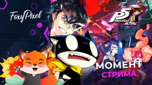 Persona 5 Royal Кот-автобус или как это остановить