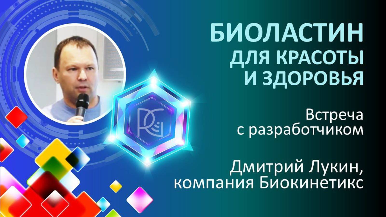 БИОЛАСТИН для красоты и здоровья | Не просто коллаген | 22.11.24г. | Дмитрий  Лукин