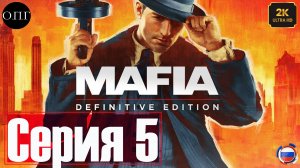 Mafia. Definitive Edition - Прохождение  5 - Гонка -