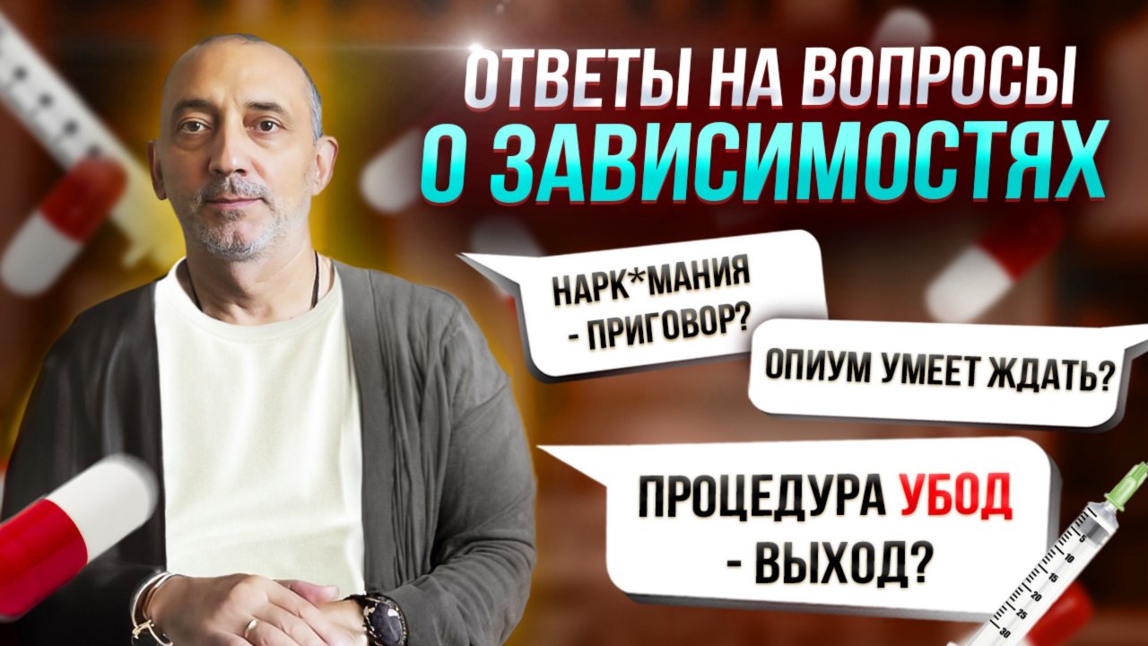 ЗАВИСИМОСТЬ -  ЭТО ПОЖИЗНЕННЫЙ ПРИГОВОР?