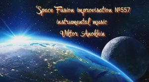 Космос Фьюжн Джаз №557 импровизация музыка Виктора Анохина