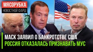 США банкротятся, сказал Маск | МУС – нелегитимен, заявил Медведев || Байден назвал себя «мужем Джо»