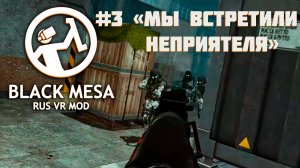 [Black Mesa Rus VR Mod ч.3] "Мы встретили неприятеля"