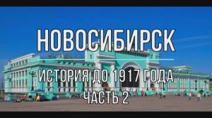 История Новосибирск ч.2, ретро фото известных локаций Новосибирска сейчас и до 1917 года