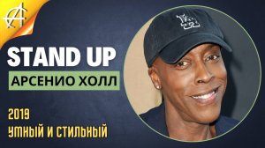 Stand-Up: Арсенио Холл - 2019 - Умный и стильный (Озвучка - AllStandUp (Александр Шуваев))