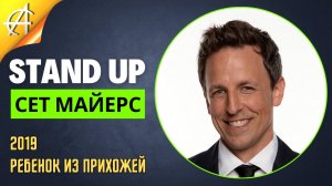 Stand-Up: Сет Майерс - 2019 - Ребенок из прихожей (Озвучка - AllStandUp (Александр Шуваев))