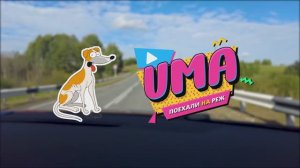 Умка поехала на реку Реж