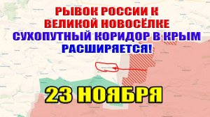 Прорыв России к Великой Новосёлке. Сухопутный коридор в Крым расширяется! 23 ноября 2024