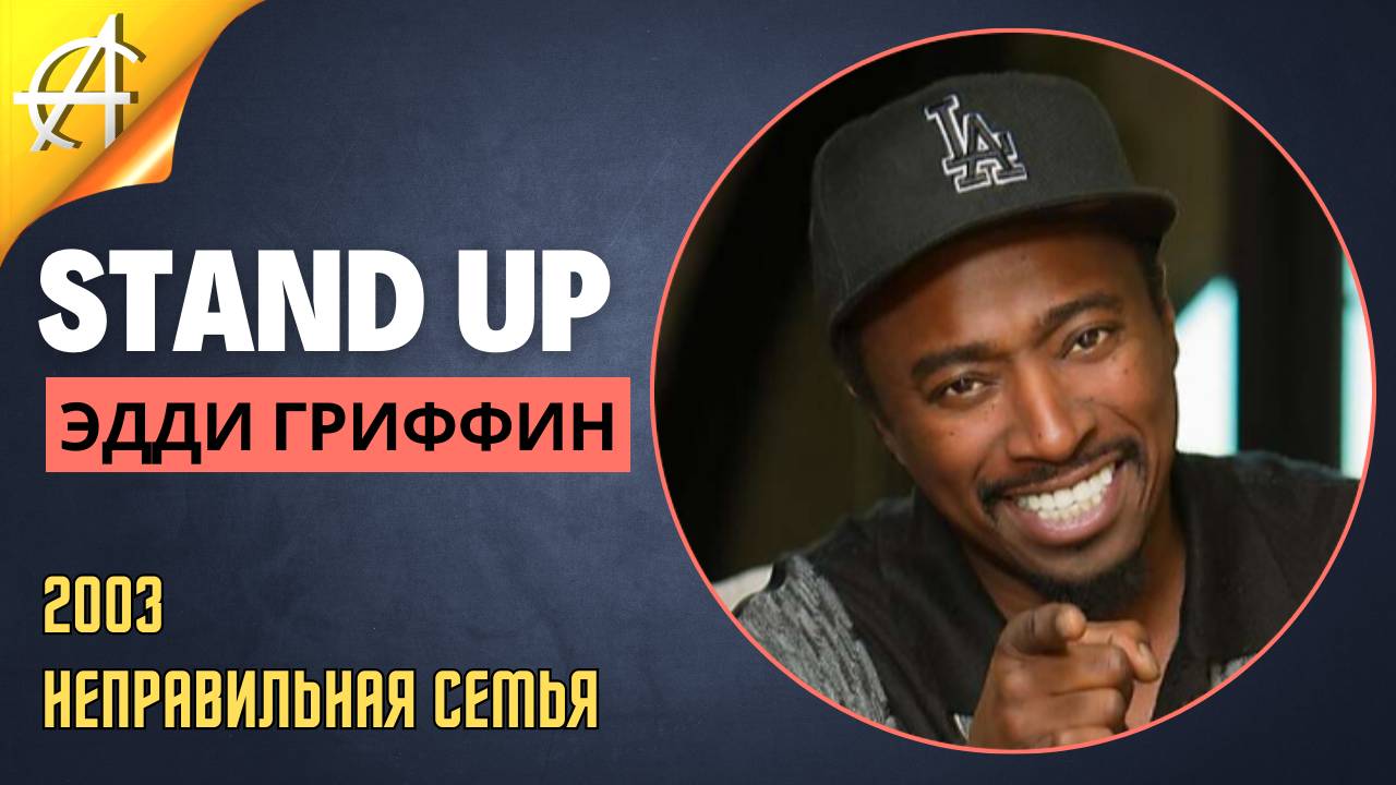 Stand-Up: Эдди Гриффин - 2003 - Неправильная семья (Озвучка - Студия АНТОНОВКА)