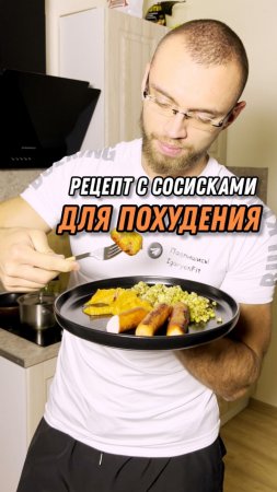 Рецепт с сосисками для похудения!