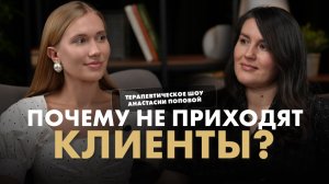 Почему не приходят клиенты? Терапевтическое шоу Анастасии Поповой
