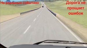 Авария на реальных событиях в BeamNG.Drive #3