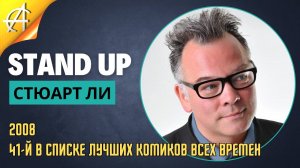 Stand-Up: Стюарт Ли - 2008 - 41-й в списке лучших комиков всех времен