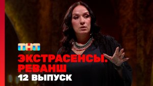 Экстрасенсы. Реванш, 2 сезон, 12 выпуск