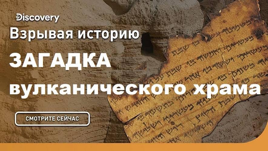 Загадка вулканического храма | Взрывая историю. Discovery