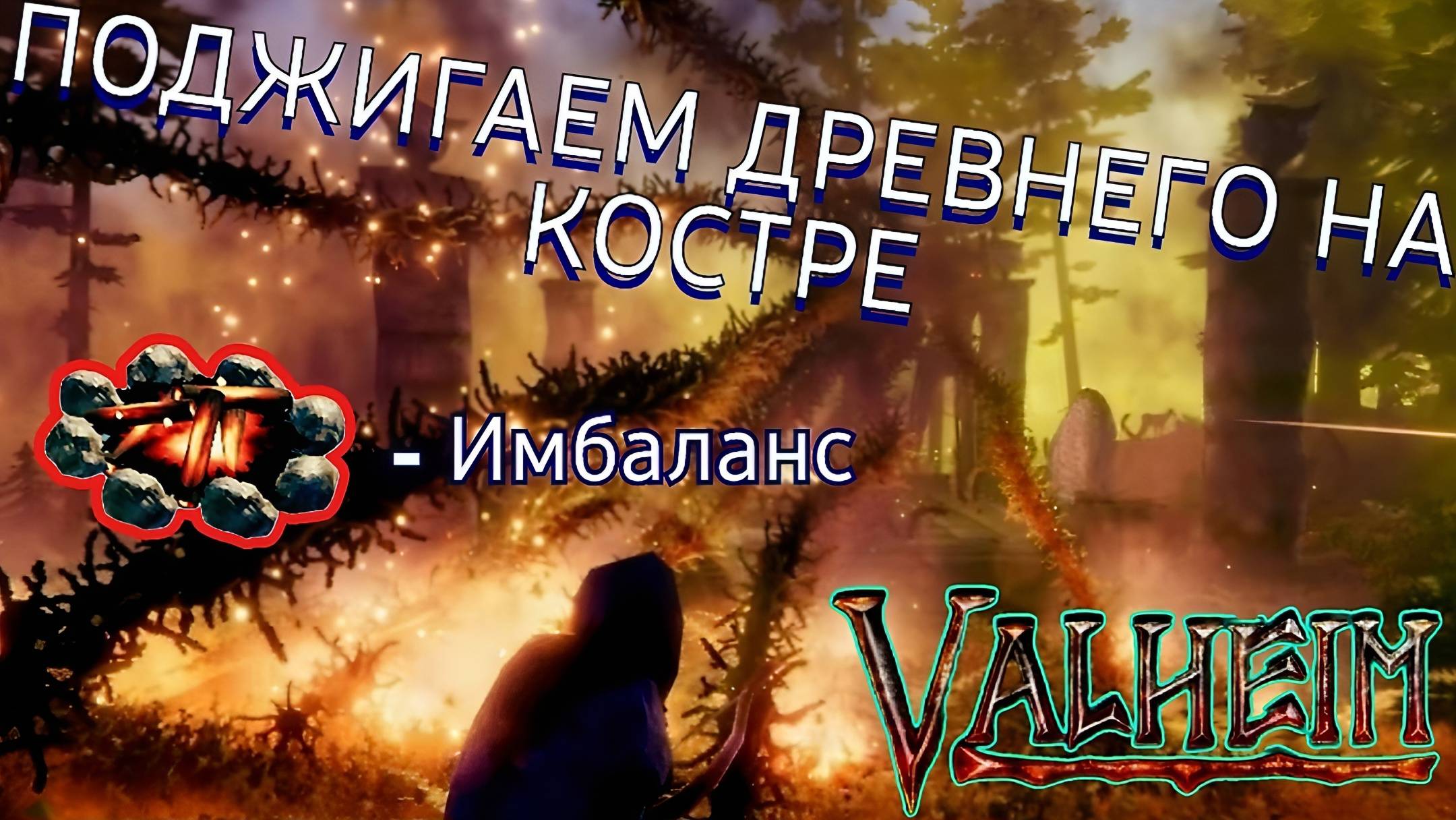 Поджигаем Древнего на костре по плану Карателя.... Dwers Valheim