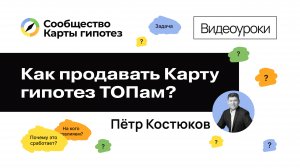 Как продавать Карту гипотез ТОПам?