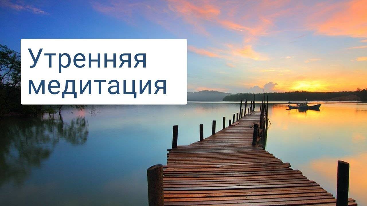 Утренняя медитация