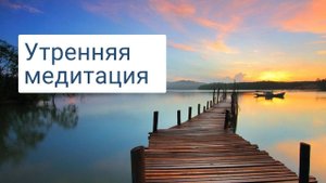 Утренняя медитация