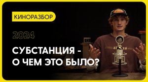 СУБСТАНЦИЯ: Феминизм, Жесть и Монстр, Который Всех Шокировал!