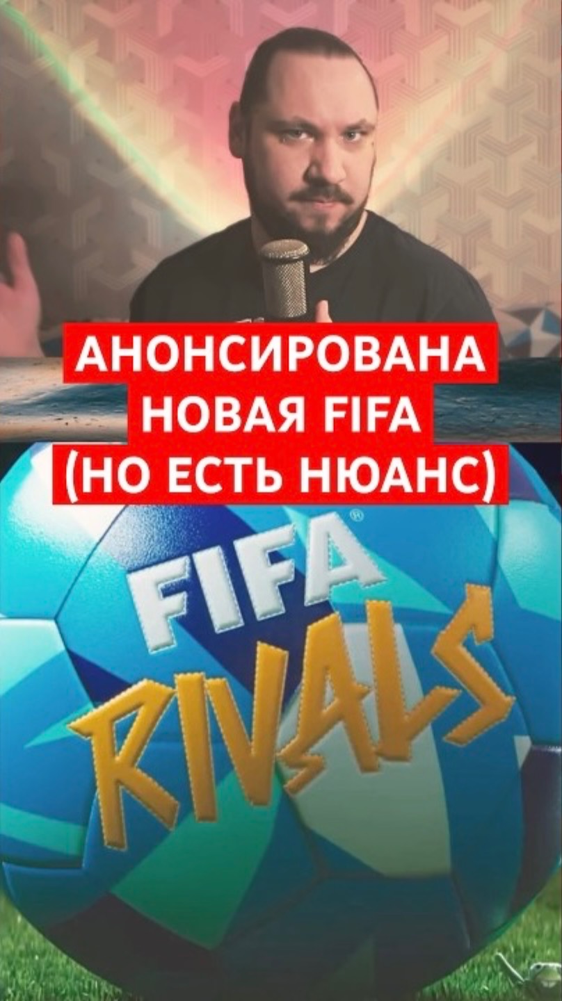 Анонсирована новая FIFA, но есть нюанс | Новость дня | #shorts