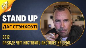 Stand-Up: Даг Стэнхоуп - 2012 - Прежде чем наставить пистолет на себя (Озвучка - Студия Rumble)